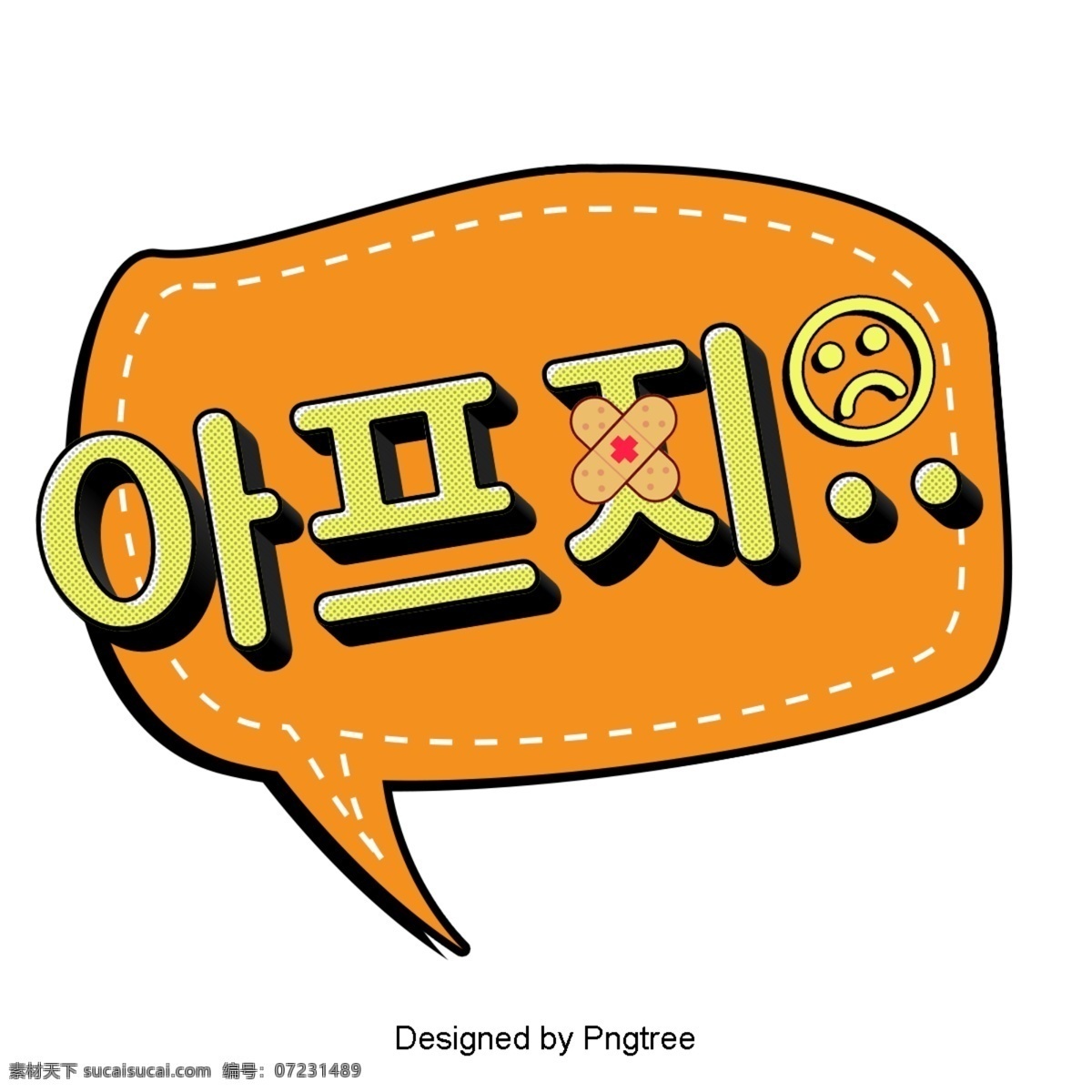生病 的卡 通 字体 耳语 疼痛 动画片 简单 韩国 语风 现场 对话泡泡 装饰 帧 现代 时尚 伤心 橙子