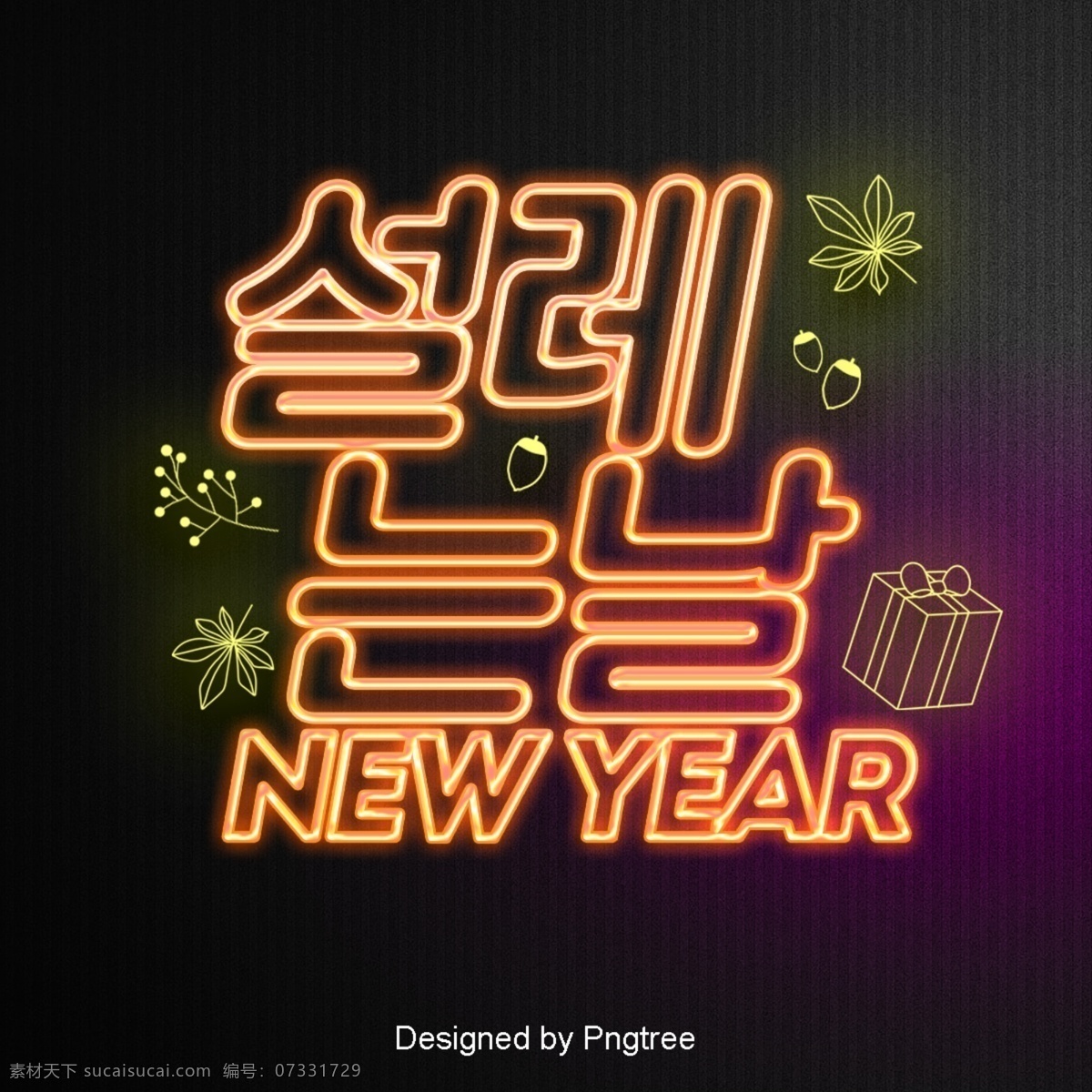 场景 韩国 霓虹灯 时 兴奋 简单 线 祝你新年快乐 现场 时尚 字形 现代 的效果 说光 心脏