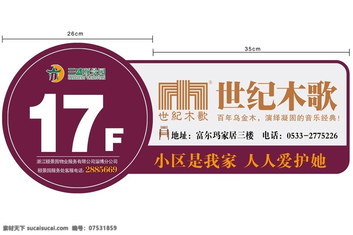 世纪 木 歌 家具 楼梯 号 世纪木歌 楼梯号 楼层号码 实木家具 温馨提示 标识牌 展览设计 环境设计 源文件