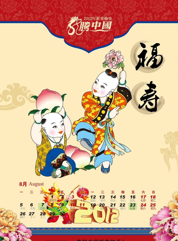 2012 龙腾 中国 八月 挂历 祝寿娃娃 贺寿童子 寿桃年画 新年 月 龙腾中国 分层 源文件