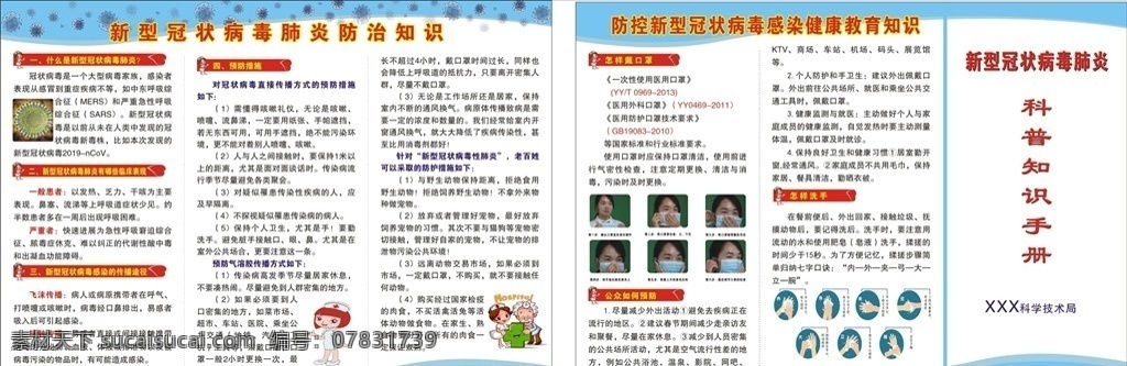 新型 冠状 病毒 肺炎 科普知识 手册 冠状病毒