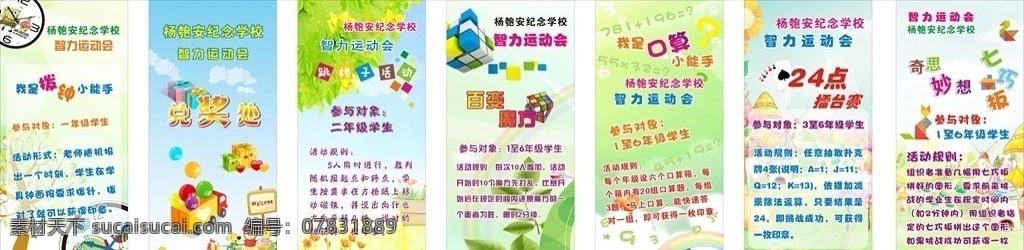 学校活动展架 校园活动 趣味活动 校园文化 小学生兴趣 智力运动会 六一活动 学校展板