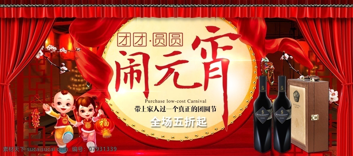 红色 闹 元宵 红酒 节日 促销 海报 元宵节 中国风 电商 淘宝 中国娃娃 幕布