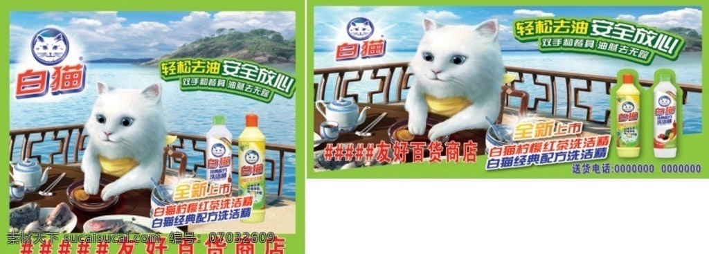 白猫 洗洁精 车体 广告 车身 白猎洗洁精 蓝天绿岛 蓝天白云 白猫标志 大海 广告设计模板 源文件