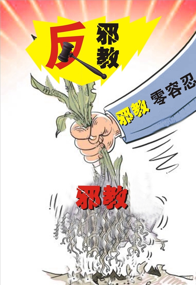 反邪教海报 反邪教 反邪教宣传 禁毒 科学育人 珍爱生命 禁毒海报 反欺凌 反邪教标语 反暴力 和谐社会 创意 大气 简洁 生活百科