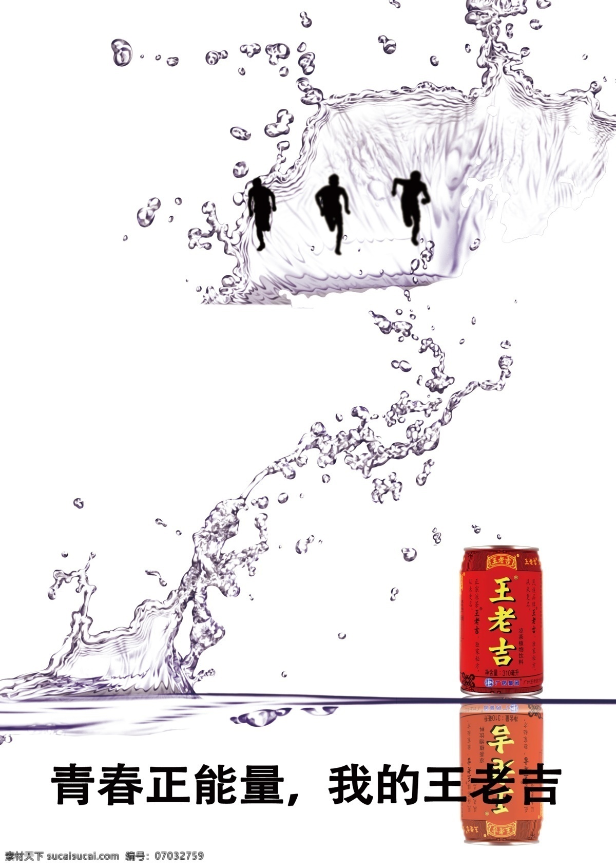 青春 正 能量 王老 吉 正能量 王老吉 广告 海报 喷洒 体育运动 跑步 比赛 水滴 团结 广告设计模板 源文件