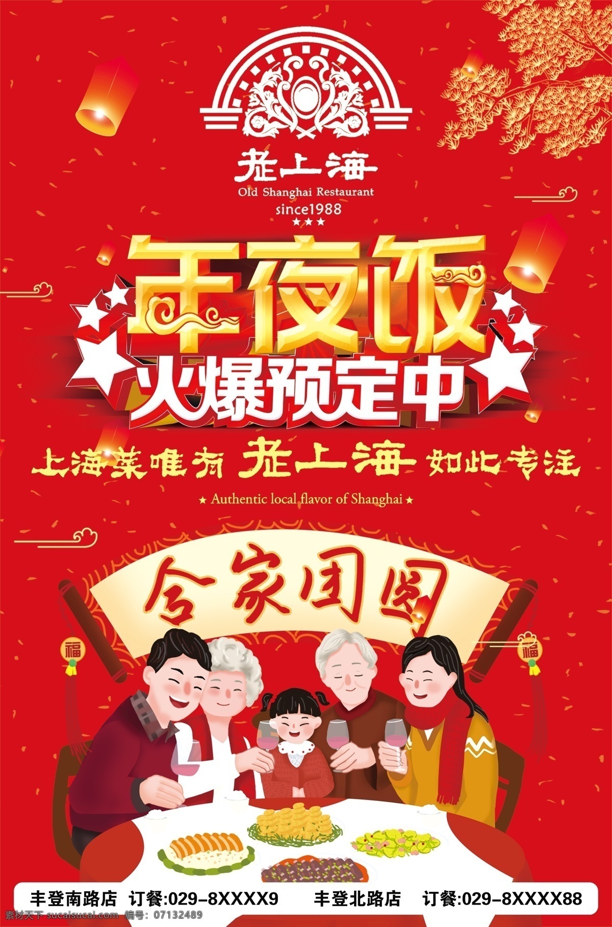 老 上海 年夜饭 预定 中 年夜饭预定中 老上海菜馆 2020 红色背景 阖家欢乐 海报类 招贴设计