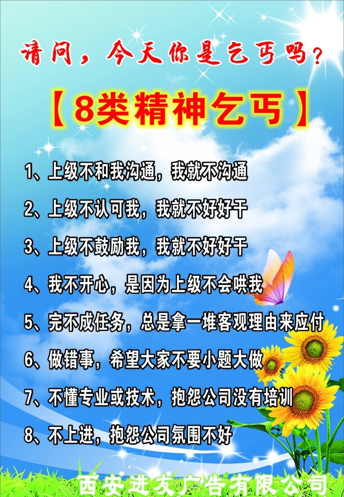 公司形象 8类精神乞丐 精神 乞丐 公司展板 公司形象墙 员工守则 蝴蝶 向日葵 青草 白云 心形 展板模板 矢量