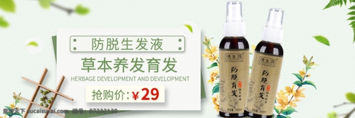 生发 液 海报 头发 增长 生发液海报 头发增长液 生发液 防脱生发液 banner