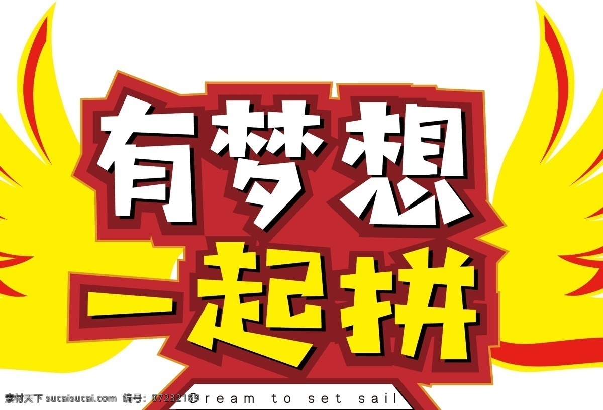 企业 文化 梦想 一起 拼字 体 元素 艺术 字 企业文化 字体 艺术字 海报字体 创意字体