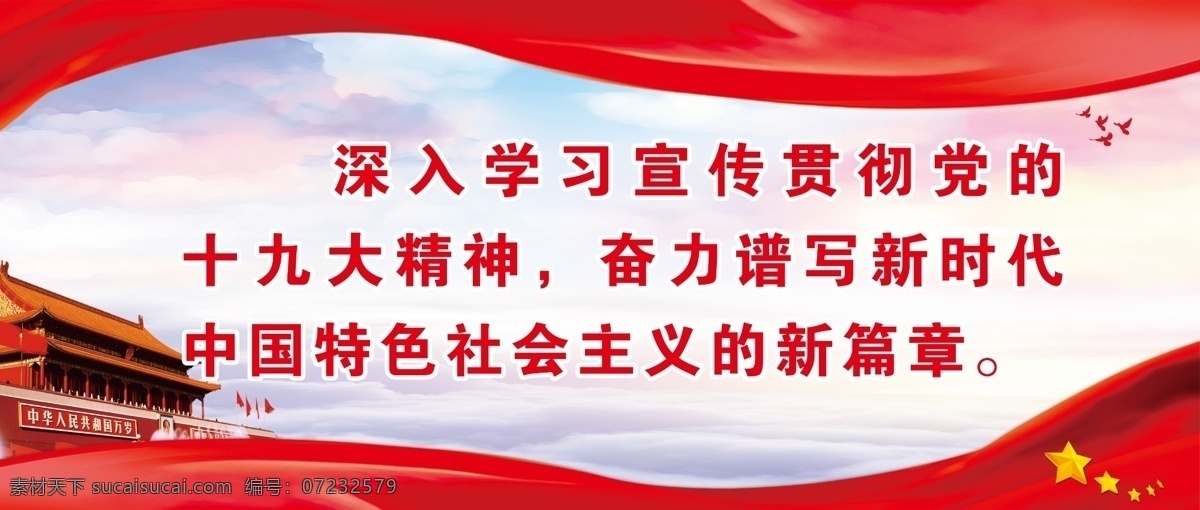 十九大标语 天安门 党员活动室 背景 深入学习宣传 贯彻 党的十九大 精神 分层