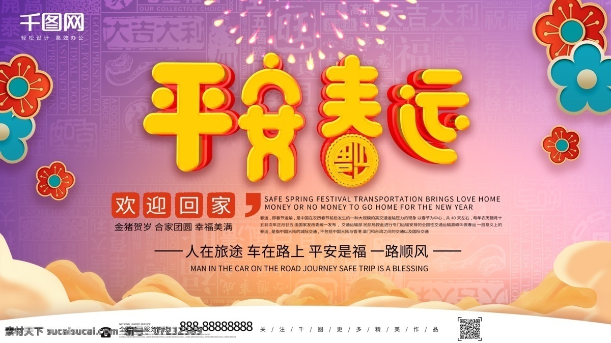 唯美 创意 平安 春运 猪年 回家 展板 春运安全 春运板报 春运海报 交通安全 平安春运 和谐春运 春运背景 春运回家 春运抢票