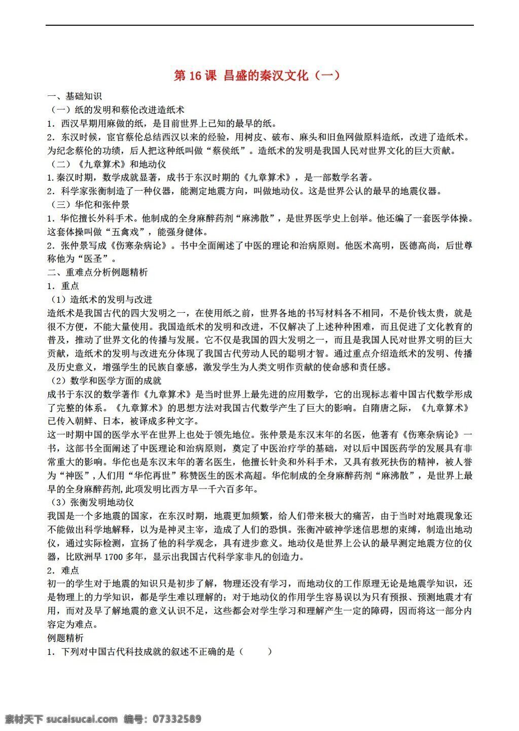 七 年级 上册 历史 第16课 昌盛 秦汉 文化 练习 含 解析 人教版 七年级上册 试题试卷