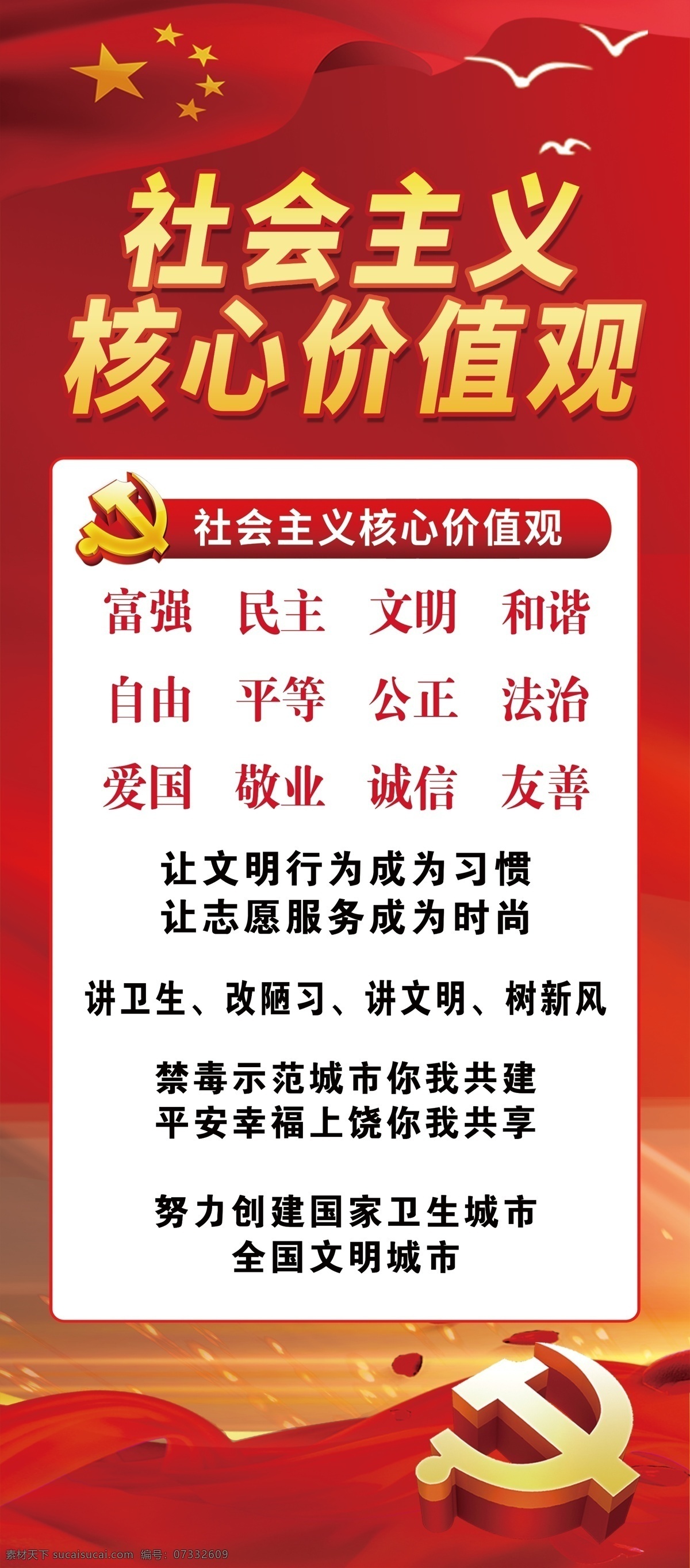 社会主义 核心 价值观 核心价值观 党的背景 红底海报 展架 易拉宝