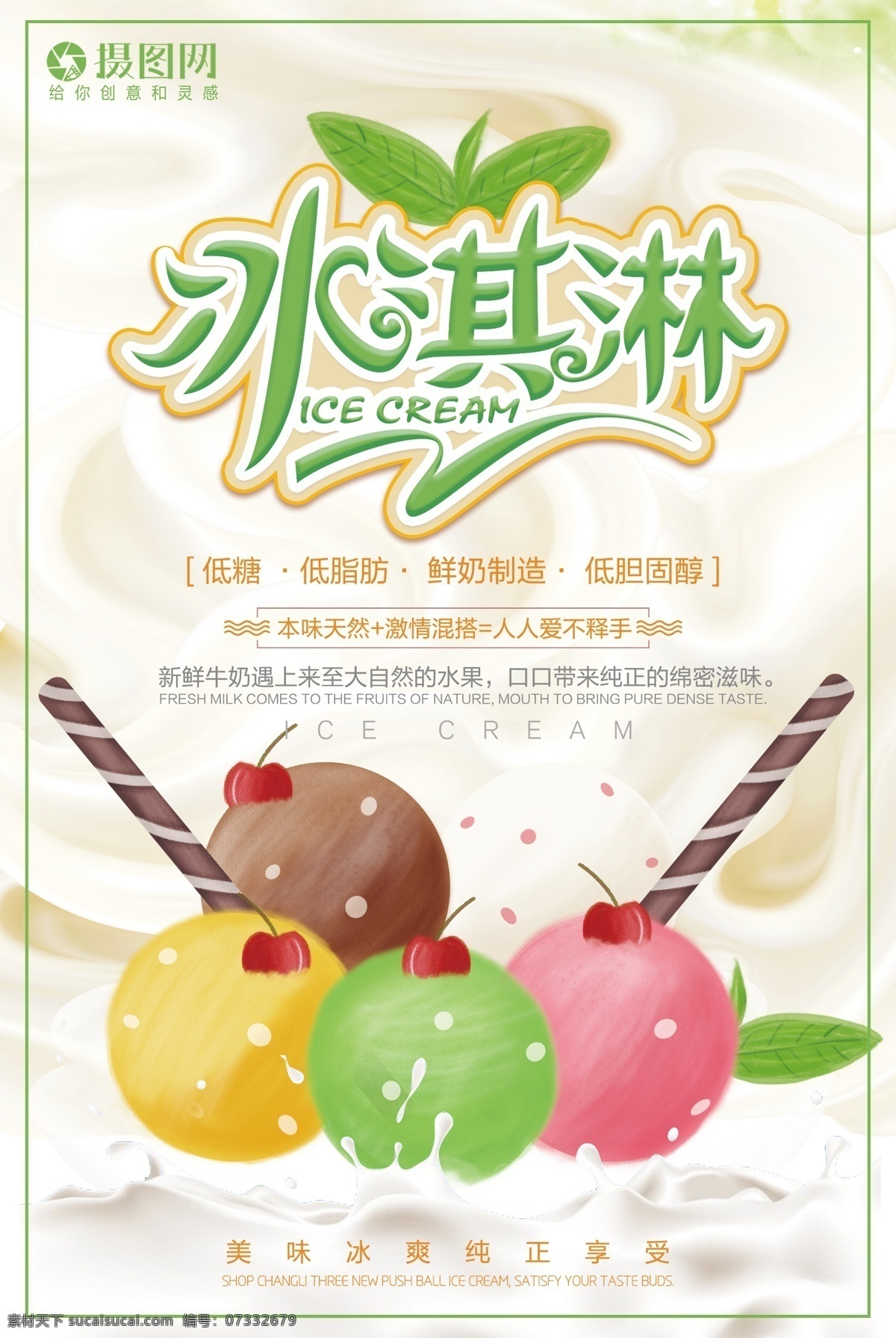 冰淇淋 宣传海报 冰淇凌 冰激淋 冷饮 雪糕 冰饮 冰淇淋广告 冰淇淋图片 冰淇淋模板 冰淇淋设计