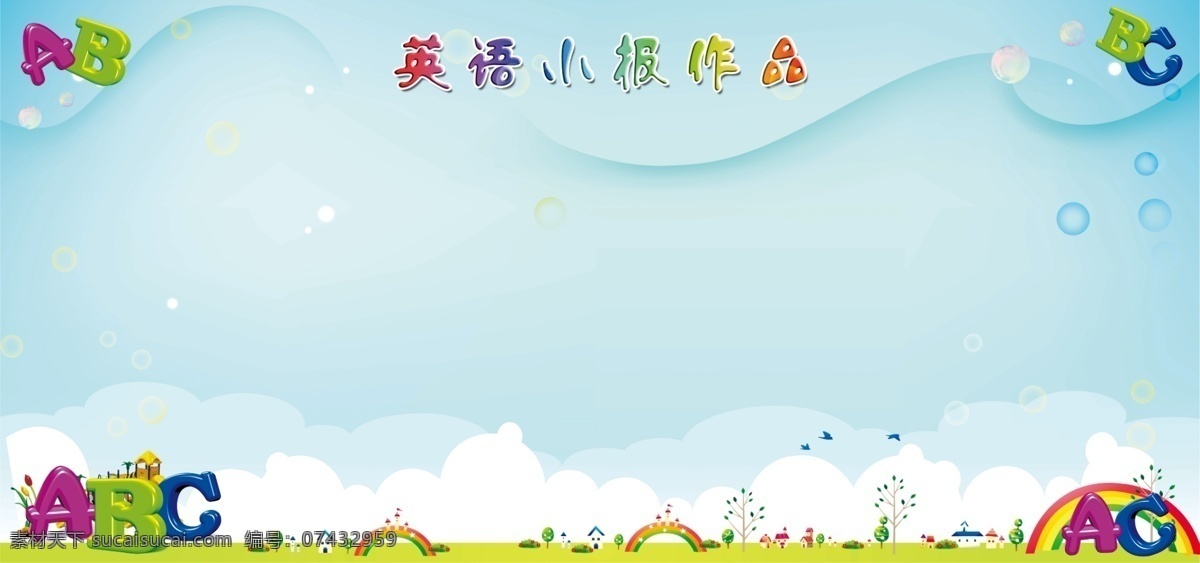 英语小报作品 蓝天 abc 字母 英文 彩虹 蓝色风景 蓝色背景 泡泡 青色 天蓝色