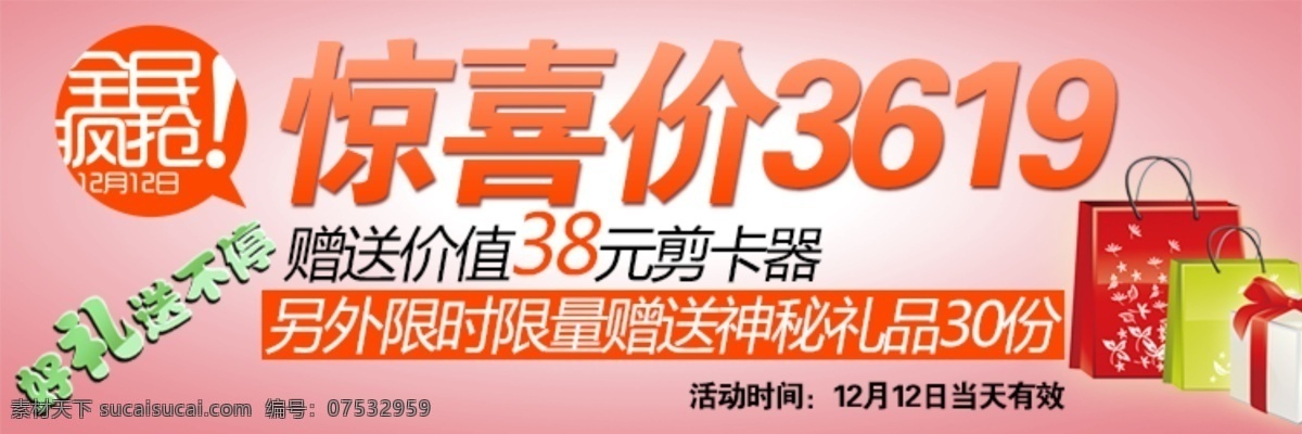 淘宝 首页 惊喜 价 促销 海报 psd模板 促销海报 粉色背景 惊喜价 全民疯抢 淘宝首页 淘宝素材 淘宝促销标签