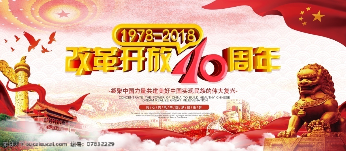 改革开放 周年 展板 纪念 改革开放展板 改革开放素材 背景