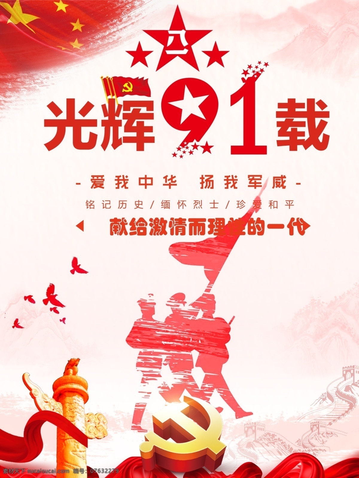 红色 简约 八一建军节 节日 海报 建军节 五角星 红旗 节日海报 八一 光辉岁月 红色记忆 爱我中华