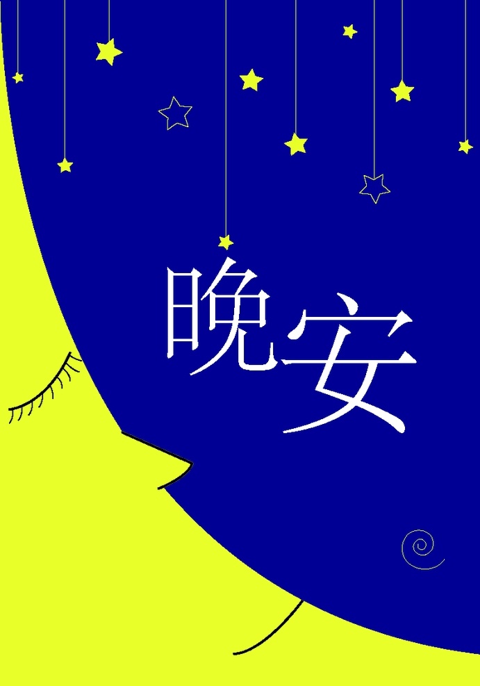 晚安海报 晚安 星星 月亮 蓝色 夜晚