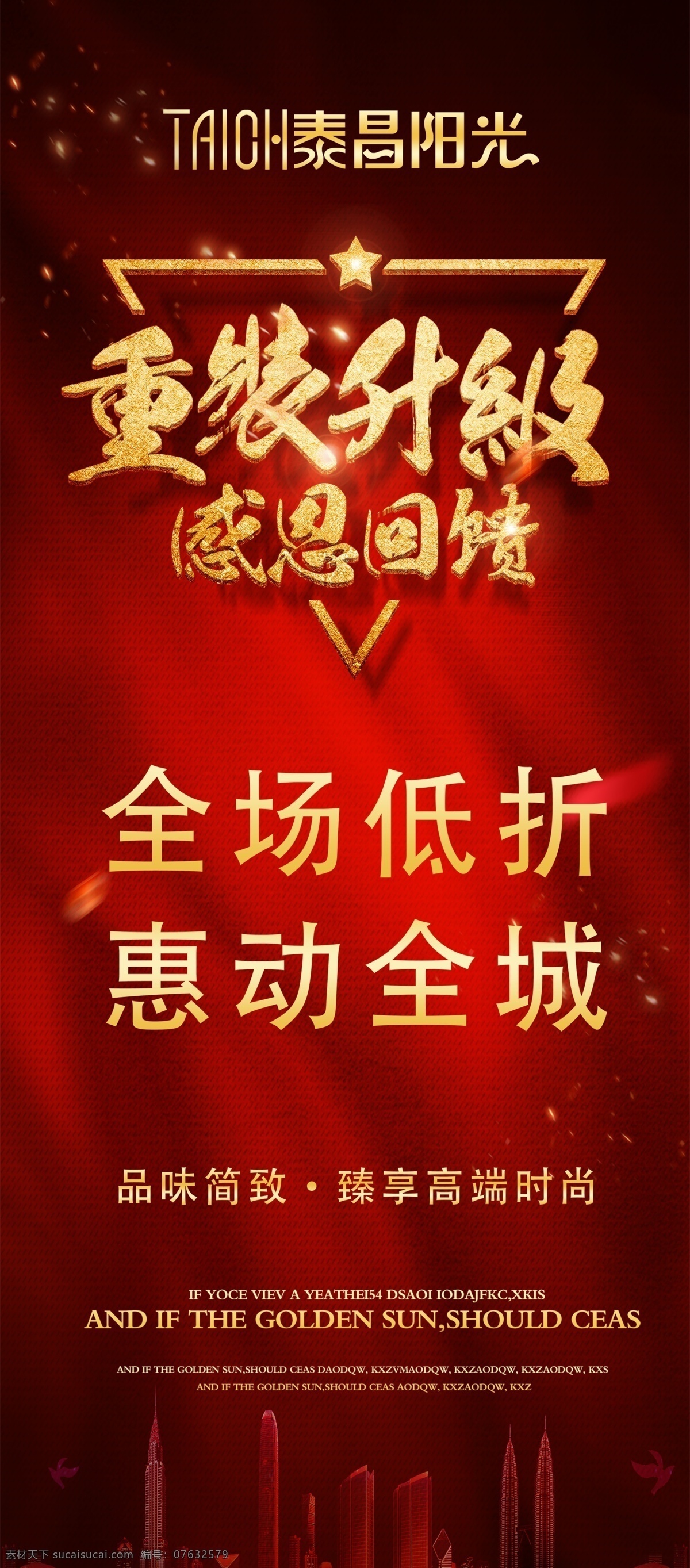 重装升级海报 泰昌阳光 红色海报 装修海报 灯具海报