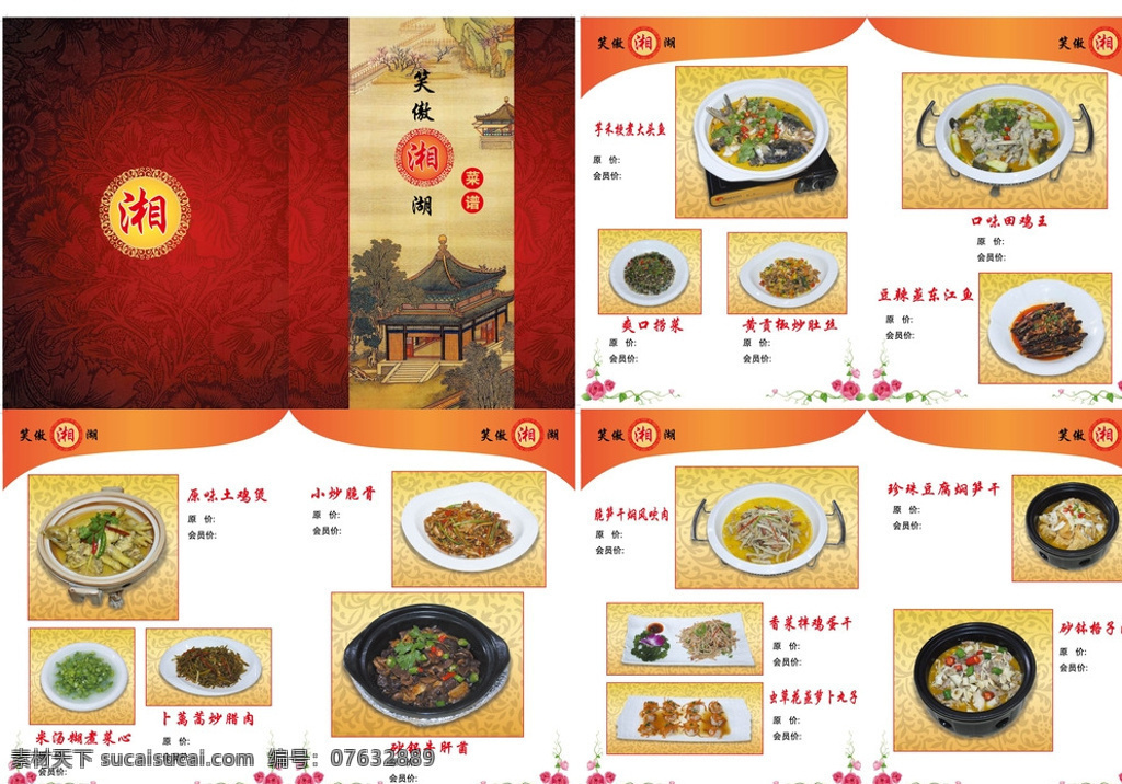 笑傲湘湖 菜谱 笑傲江湖 酒店 酒楼 湘菜 饭店 菜牌 菜名 湖南菜 菜单菜谱 白色