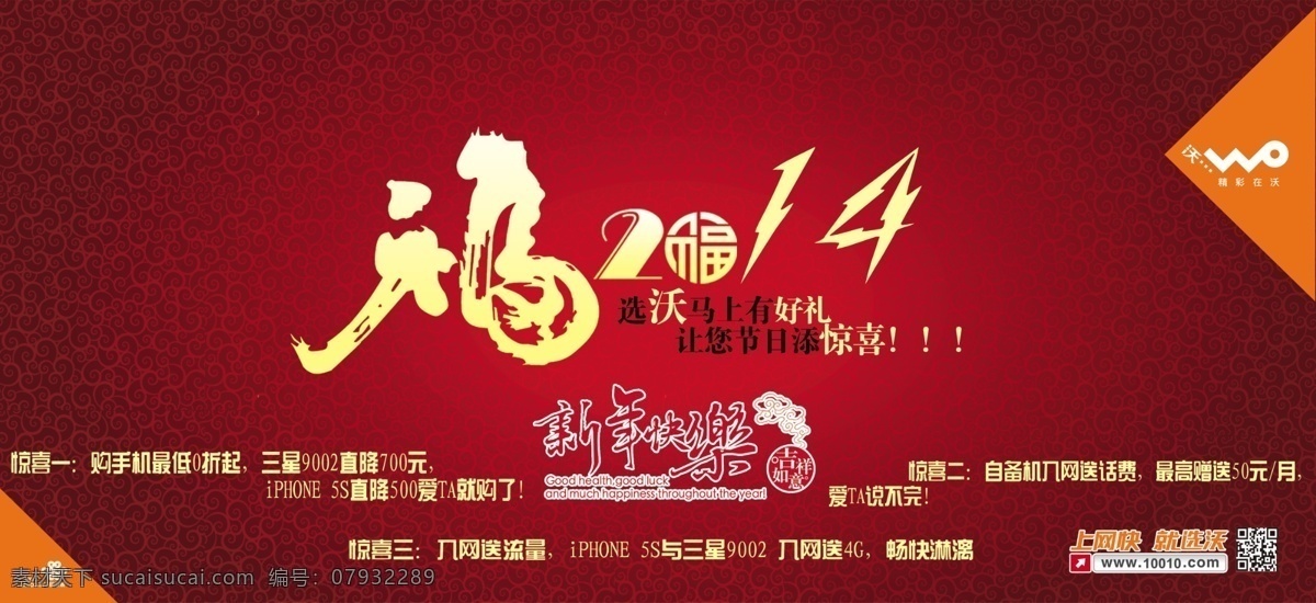 2014 福字 福字海报 广告设计模板 好看的花纹 红色背景图 新年 快乐 艺术 字 联通 海报 模板下载 联通沃海报 上网快就选沃 源文件 海报背景图