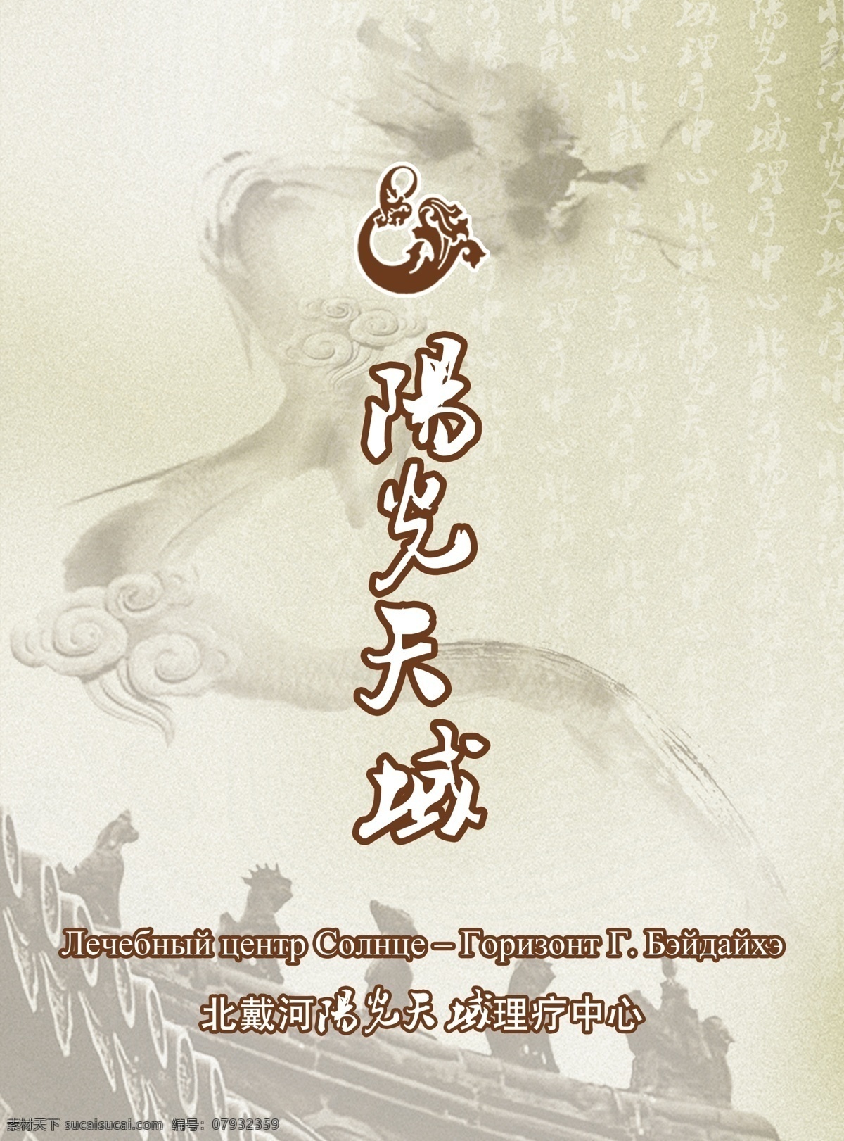 古典 广告设计模板 画册设计 理疗 龙 旅行社 门 祥云 阳光 天域 中心 封面 俄语 俄文 源文件 其他画册封面