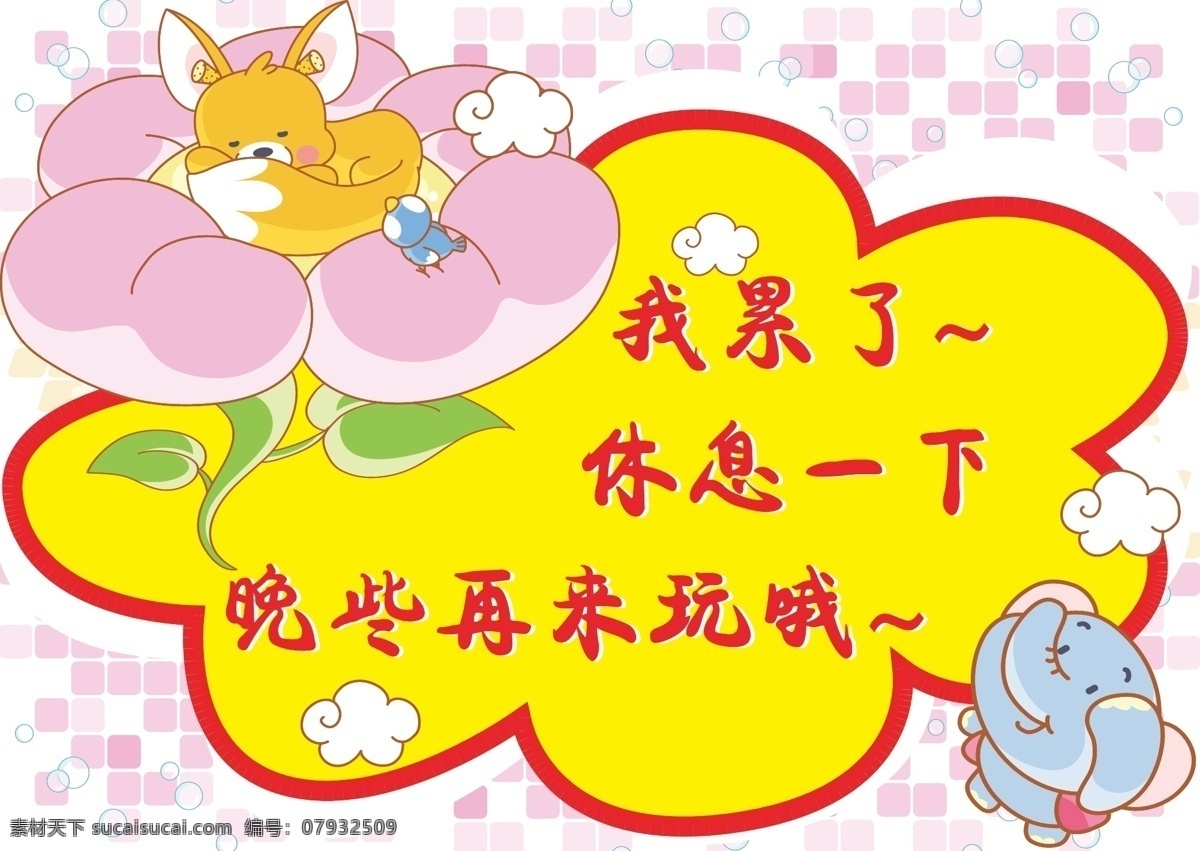 电玩 电玩城 粉色 模板 休息 展板 展板模板 展示 提示 矢量 模板下载 提示展板 机台维修 维修中 累了 其他展板设计