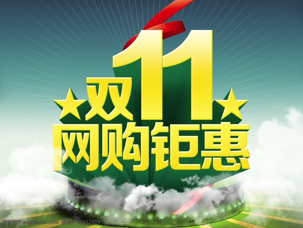 标题素材 底纹 购物节 双11 双11促销 双11海报 双11活动 双11来了 双11素材 网购钜惠 双11预售 11月11日 双11艺术字 淘宝素材 淘宝促销海报