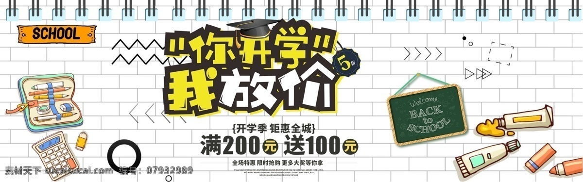 千 库 原创 开学 季 促销 淘宝 banner 千库原创 开学季 天猫开学日 文具 卡通