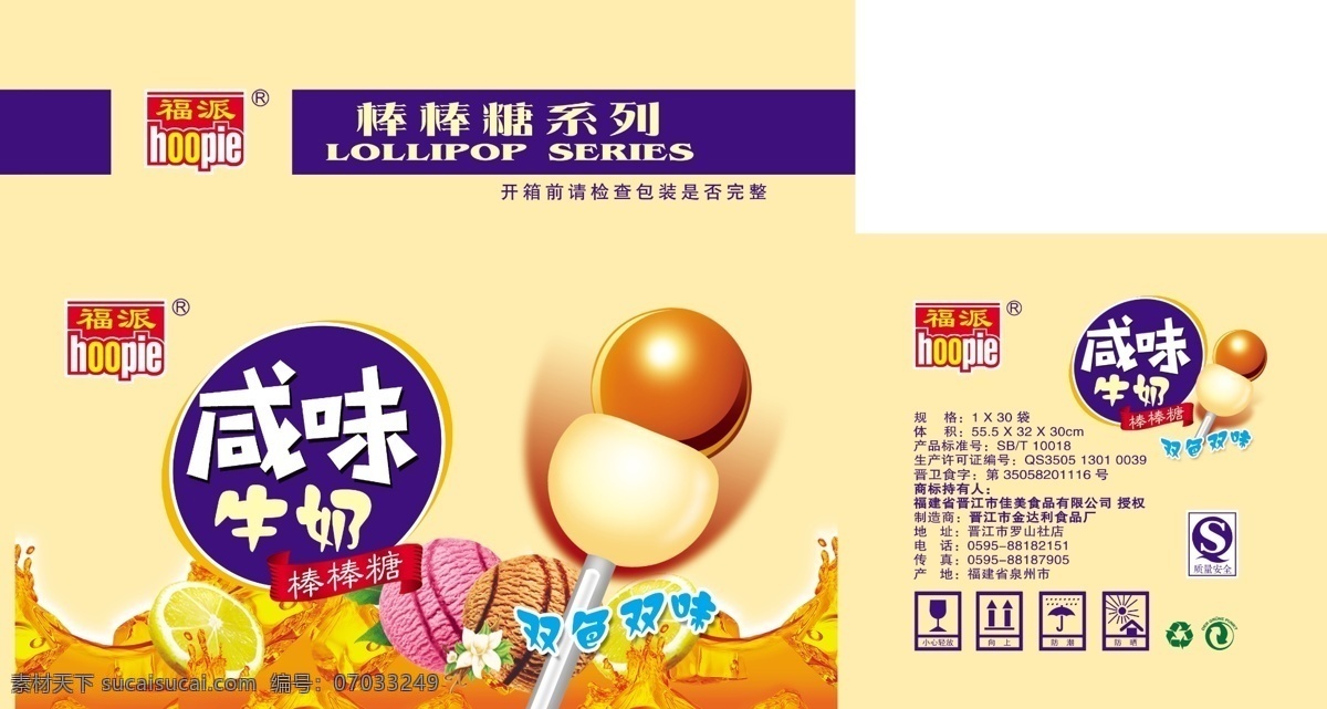 福 派 咸味 牛奶 棒棒糖 福派 咸味牛奶 双色双味 佳美食品 包装设计 源文件 广告设计模板