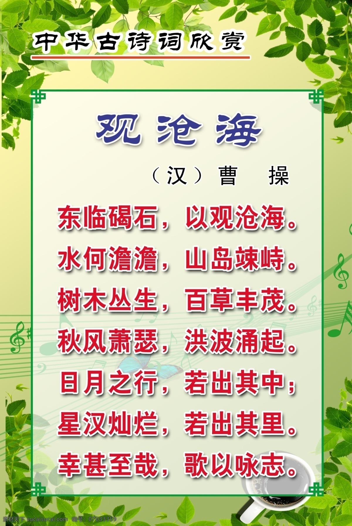 曹操观沧海 古诗词 古诗 诗词 唐诗 诵读 校园文化 学校 小学 中学 诗 诗歌 风景 卡通 可爱 清新 背景 树 叶 音符 中华 欣赏 展板模板 广告设计模板 源文件