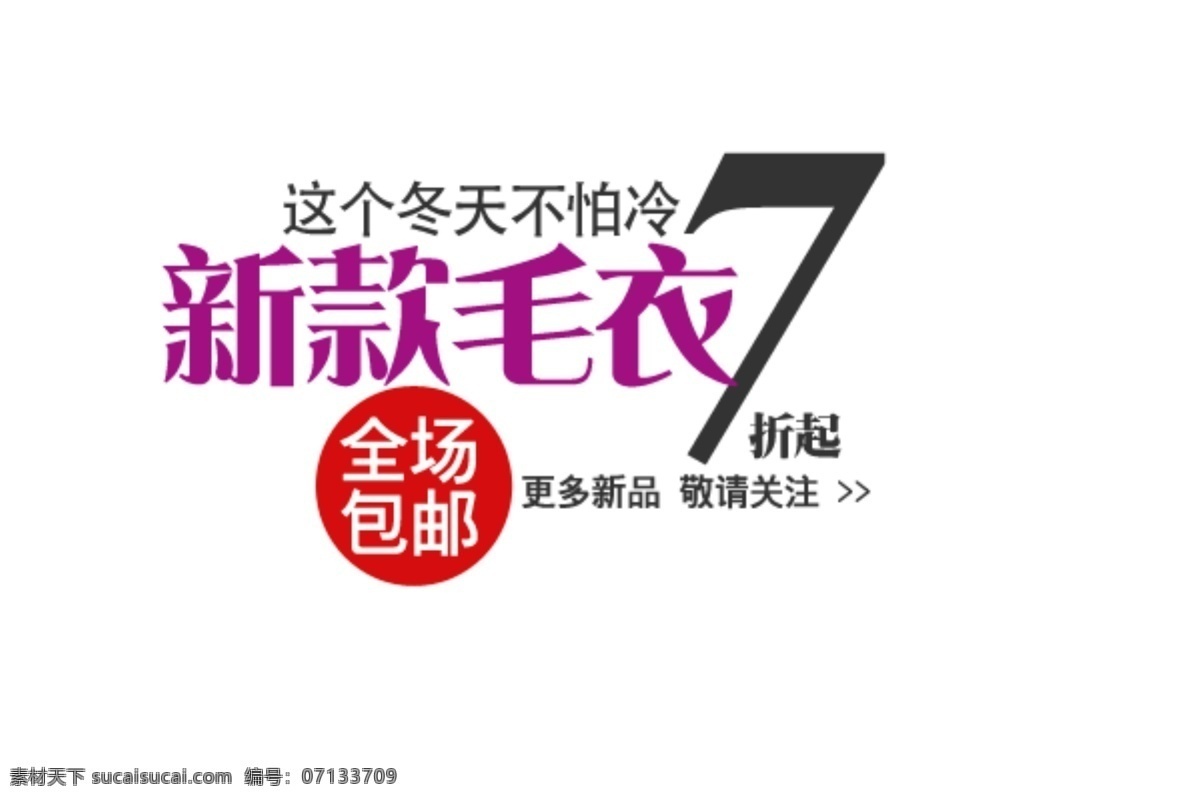 淘宝 海报 模板 设计素材 7折 包邮 毛衣 新款 淘宝素材 淘宝促销海报