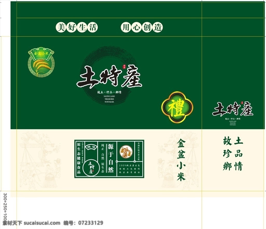 土特产盒子 绿色盒子 土特产 小米 礼盒 绿色产品 包装设计