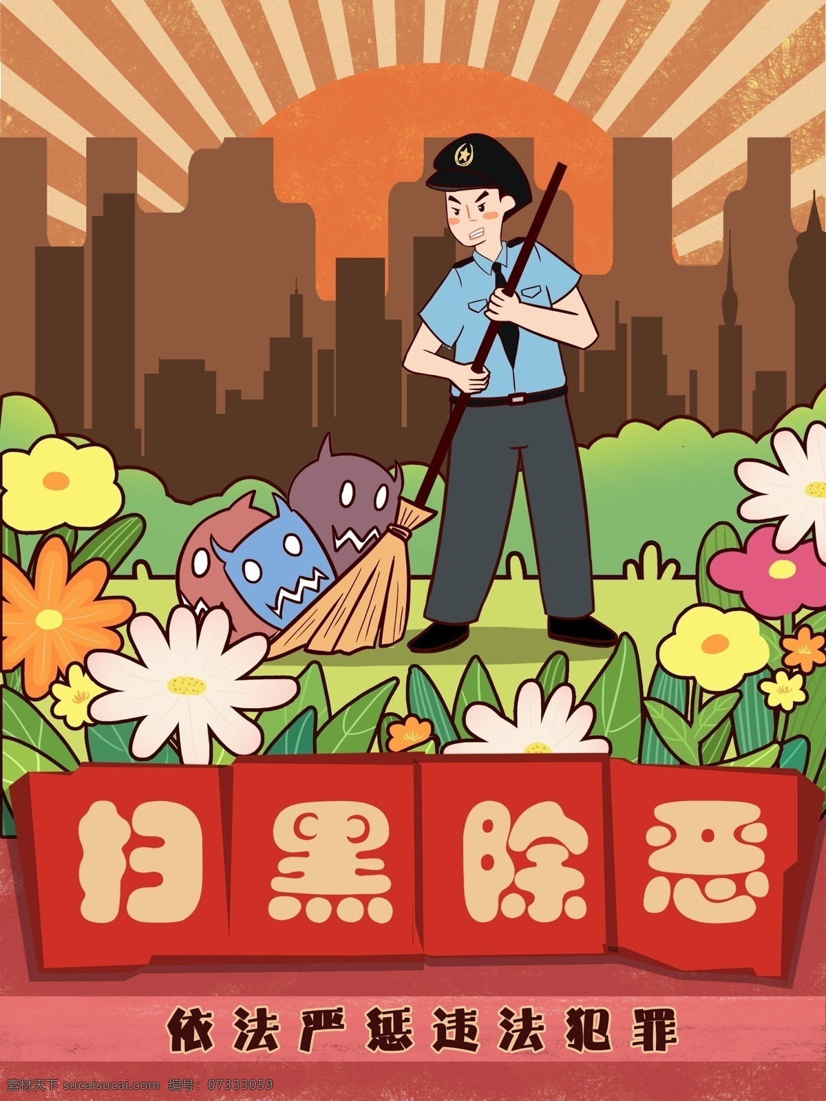 扫黑 除恶 复古 大字 插画 扫黑除恶 复古大字 花 草地 城市剪影 阳光 太阳 警察 扫把 恶势力卡通 扁平 壁纸 包装 手机图 配图