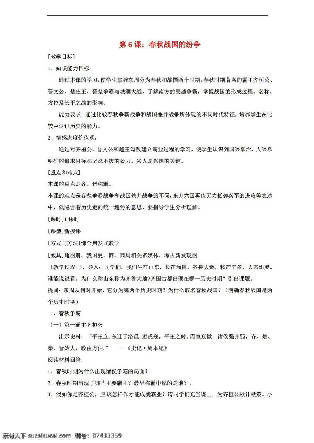 七 年级 上册 历史 课 春秋战国 纷争 教案 人教版 七年级上册