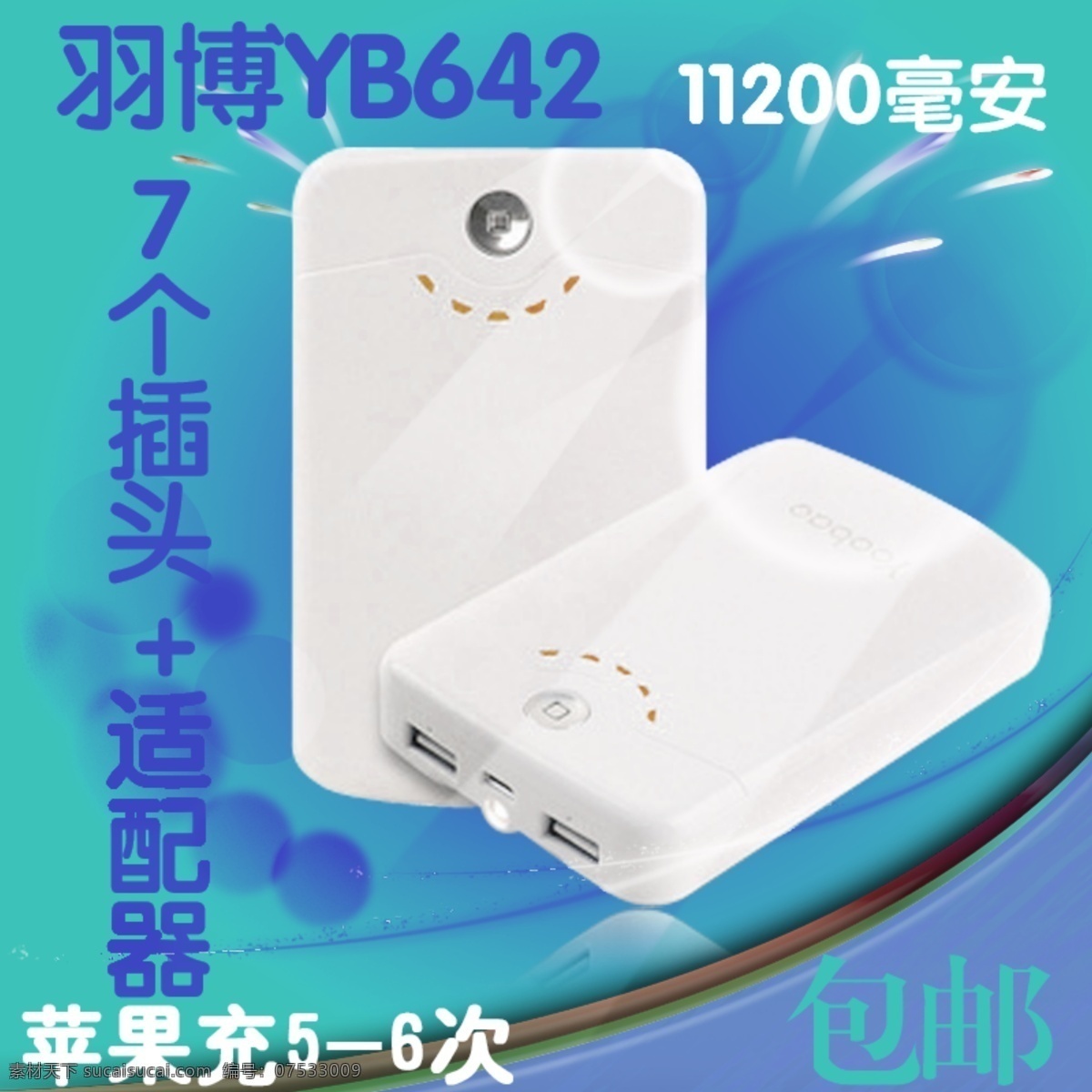淘宝 苹果 充电 宝 直通 车主 图 psd模板 充电宝 蓝色背景 直通车主图 淘宝素材 直通车 商品 主