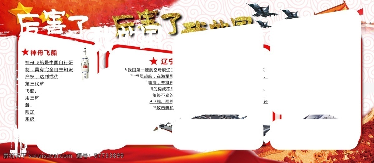 厉害 国 党建 内容 展板 国旗 天安门 长城 祥云底纹 厉害了我的国 内容展板 航母 高铁 神州飞船 绸缎