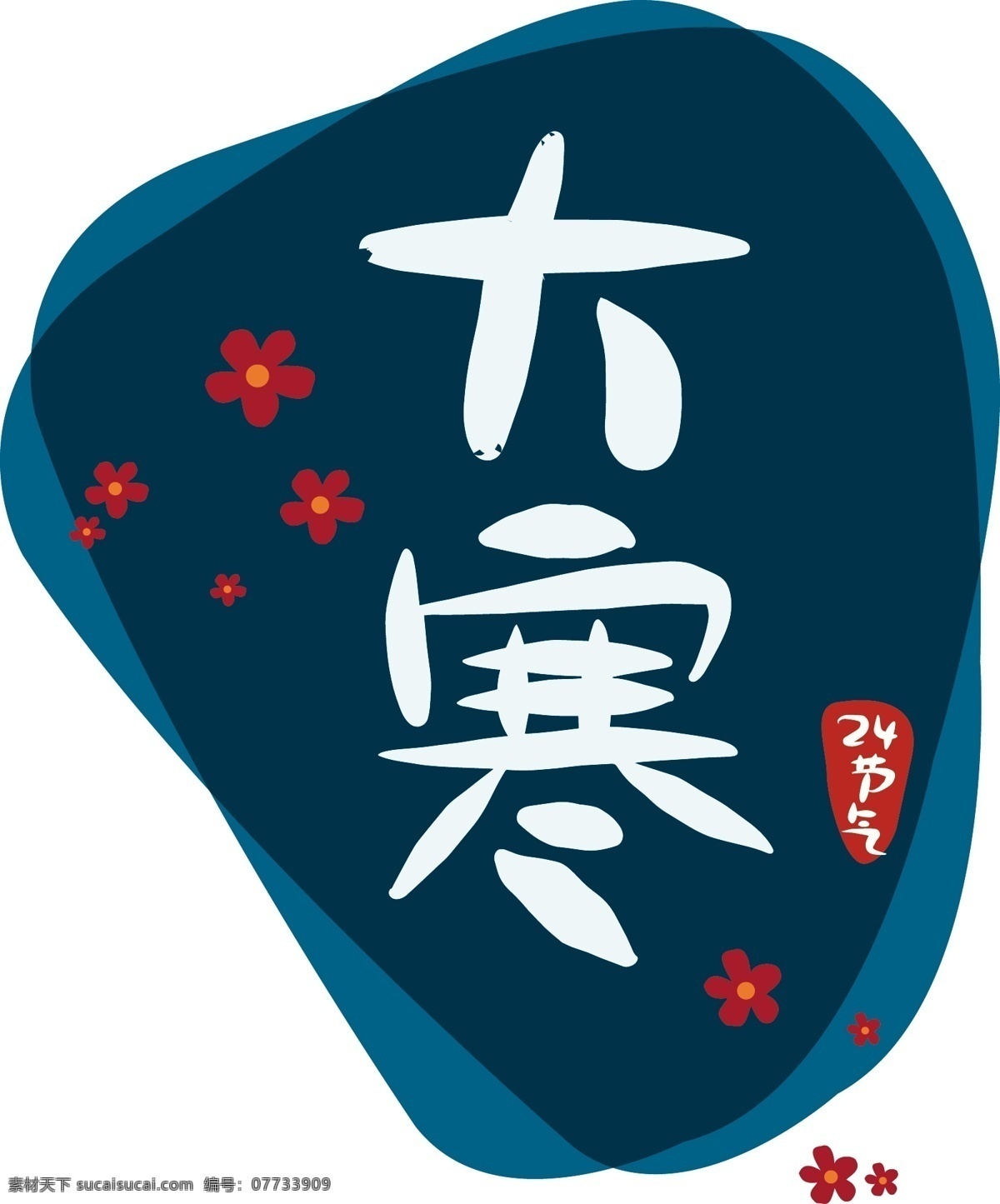 节气 大寒 二十四节气 原创 商用 元素 艺术 字 字体 小清新 创意 中国风 大气 唯美 24节气 手绘 传统 卡通 日系 复古 简约 毛笔字 矢量 文艺 梅花 冬天