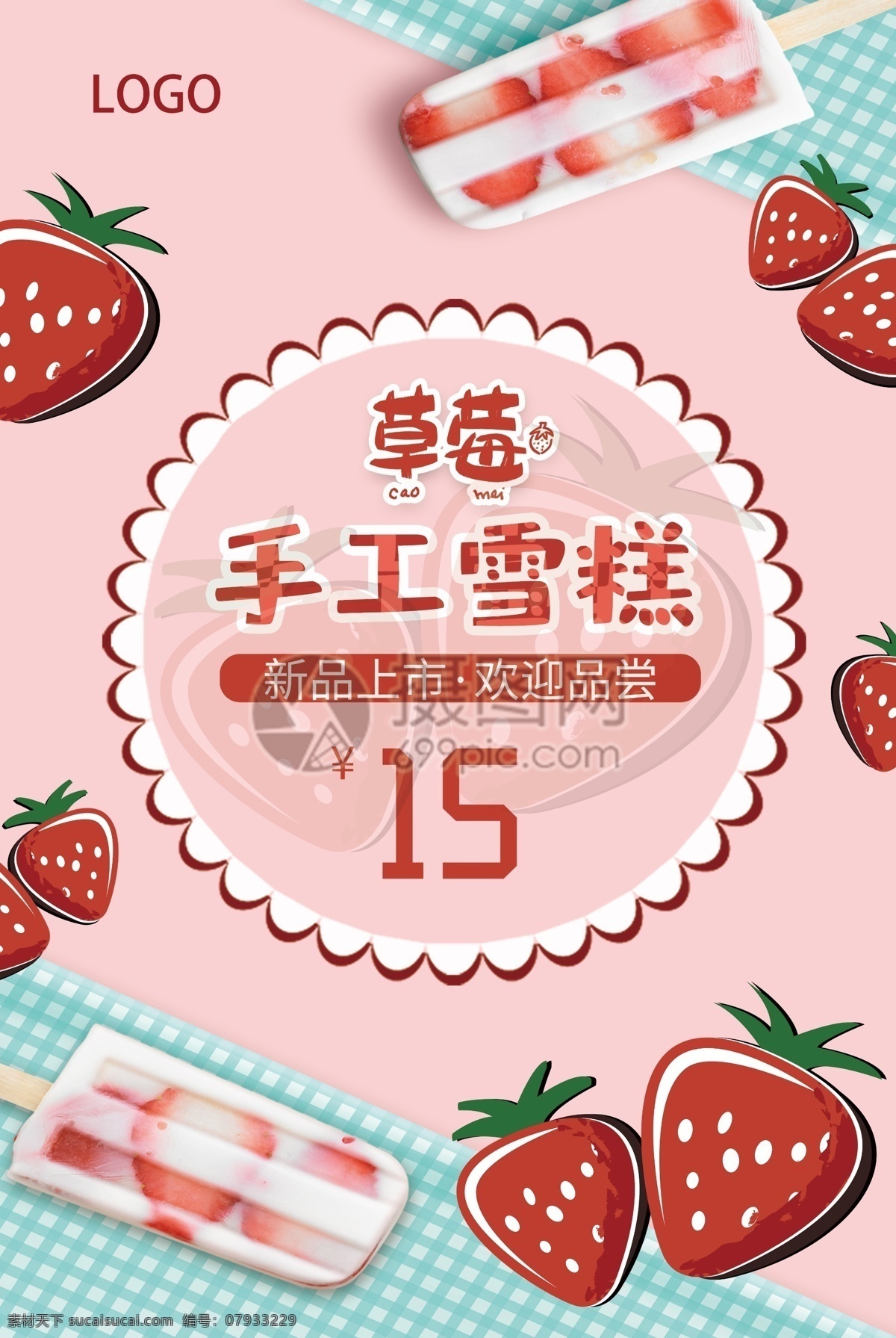 粉色 小 清新 手工 雪糕 促销 海报 草莓 冰淇淋 冷饮 手工雪糕 新品上市