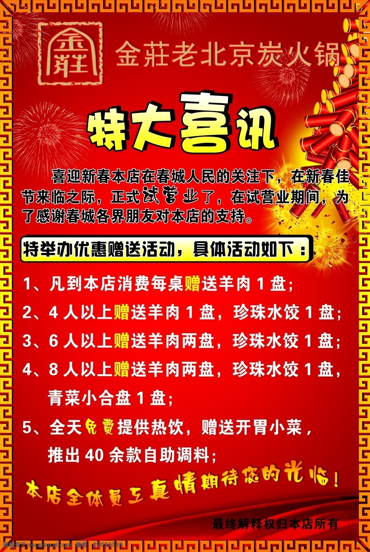 分层 背景 鞭炮 彩带 红火 红色 花边 特大 喜讯 金莊 炭 火锅 喜庆 礼花 焰火 老北京 试营业 欢迎光临 高清原始版 源文件 精品 喷画 羊肉 psd源文件 餐饮素材