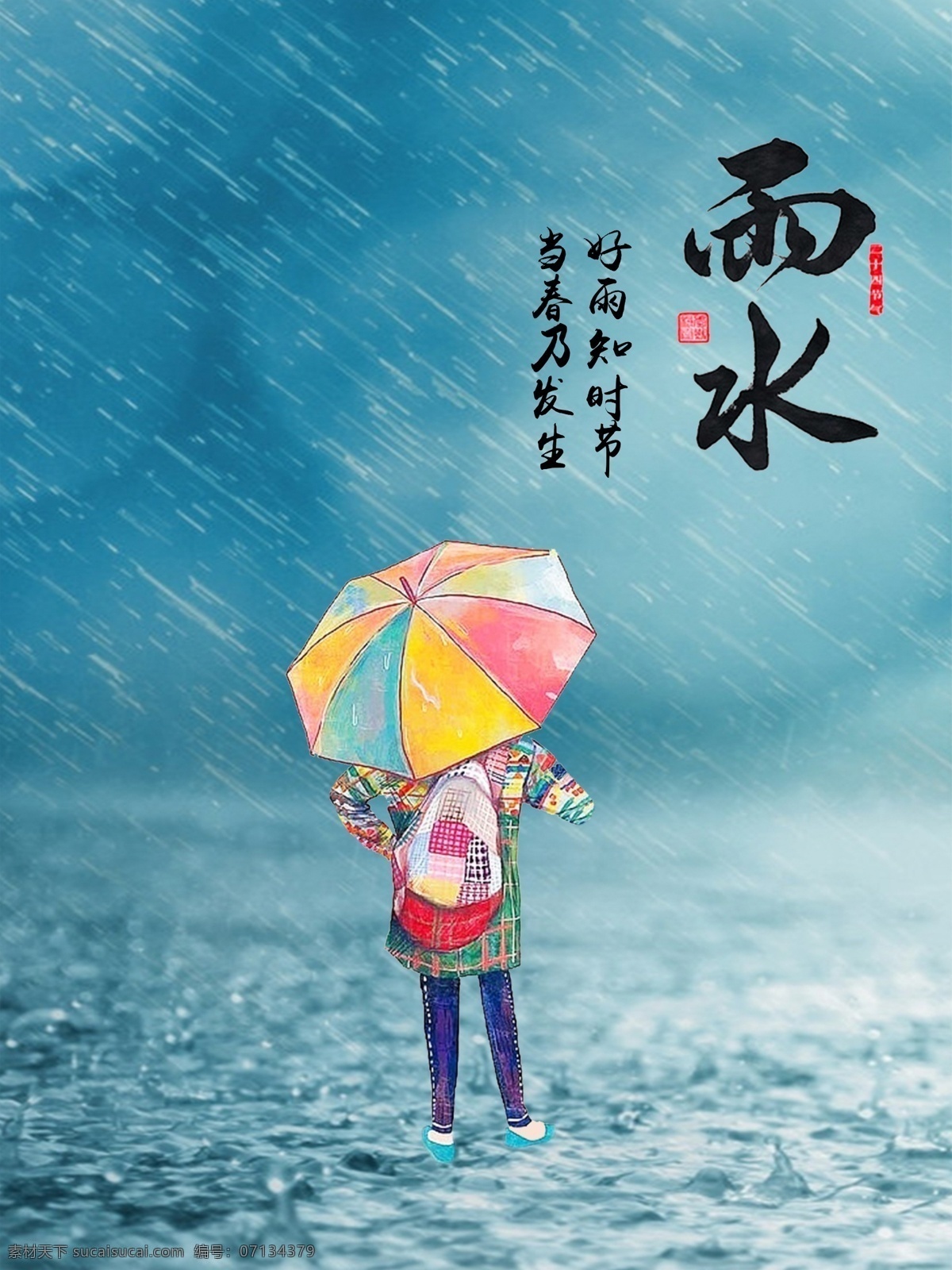 雨水海报 二十四解气 雨水 中国传统节气