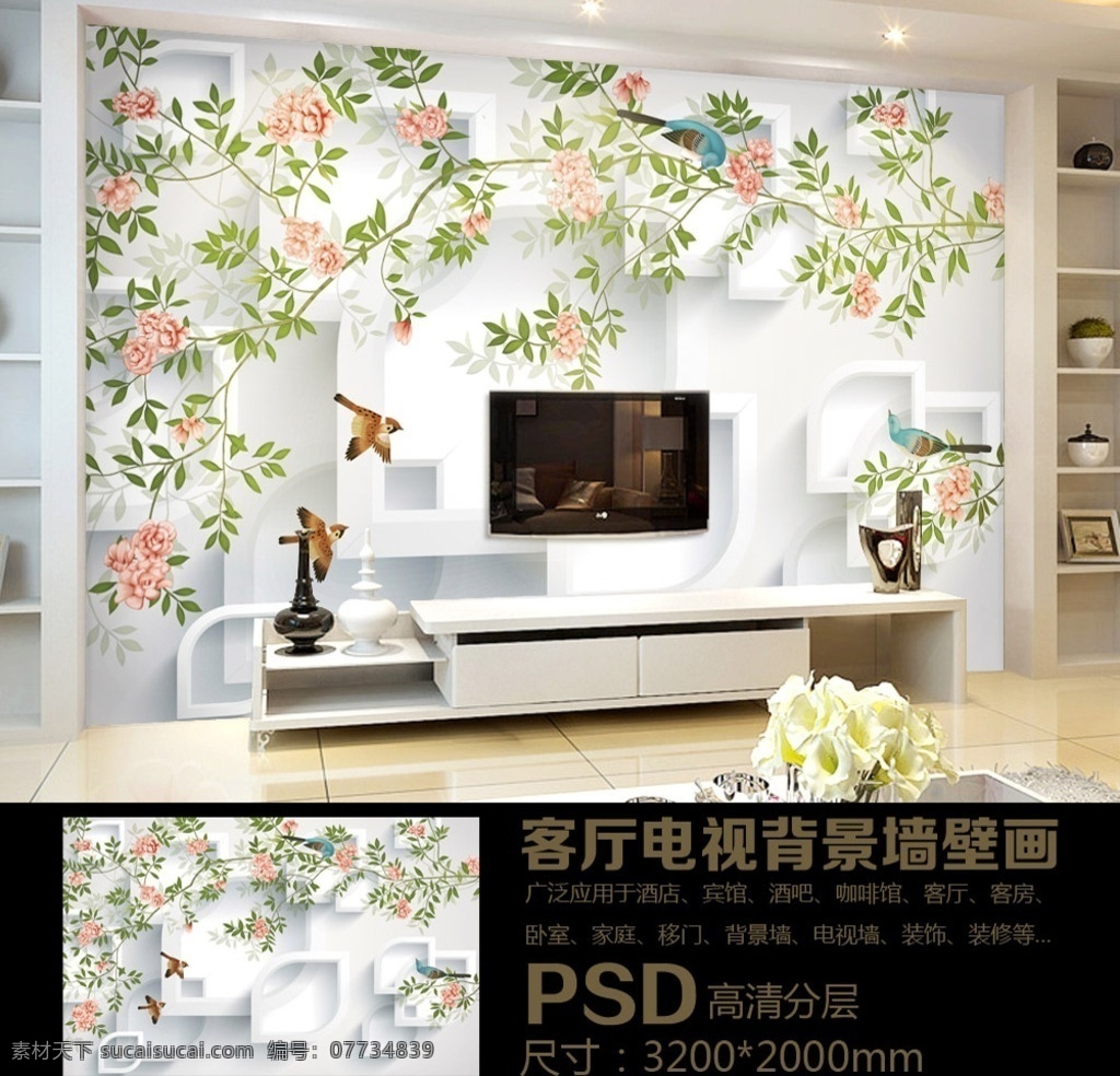 鸟语花香 立体 电视 背景 墙 花鸟图画 背景墙 电视背景墙 装饰画 唯美简约 温馨 壁画 壁画背景墙 电视背景墙画 时尚 浪漫 大气 墙纸 壁纸 中式 卧室 花朵 国色天香 富贵吉祥 富贵牡丹花开 时尚大气 花开富贵吉祥 唯美浪漫 家装 墙贴 3d 客厅 分层