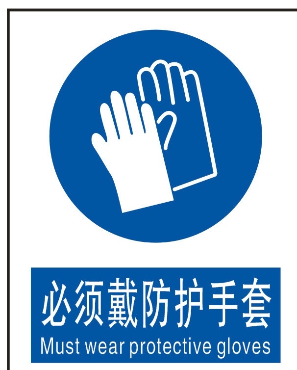 必须 戴 防护 手套 标志 安全标志 防护手套标志 蓝色手套标志 企业安全标志 公共标识标志 标识标志图标 矢量