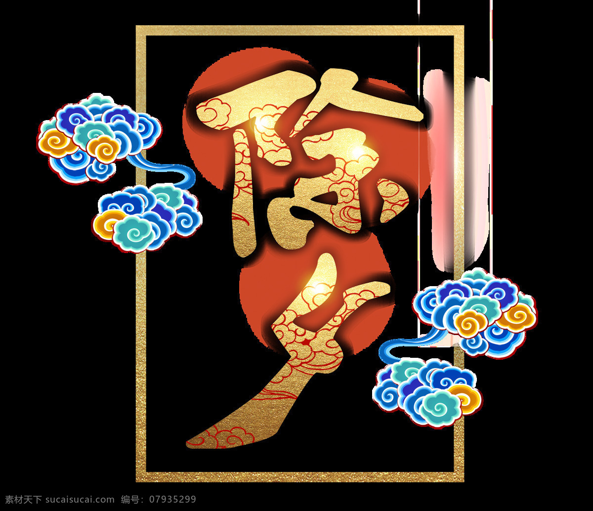 金色 除夕 艺术 字 边框 彩色 毛笔字 祥云 艺术字