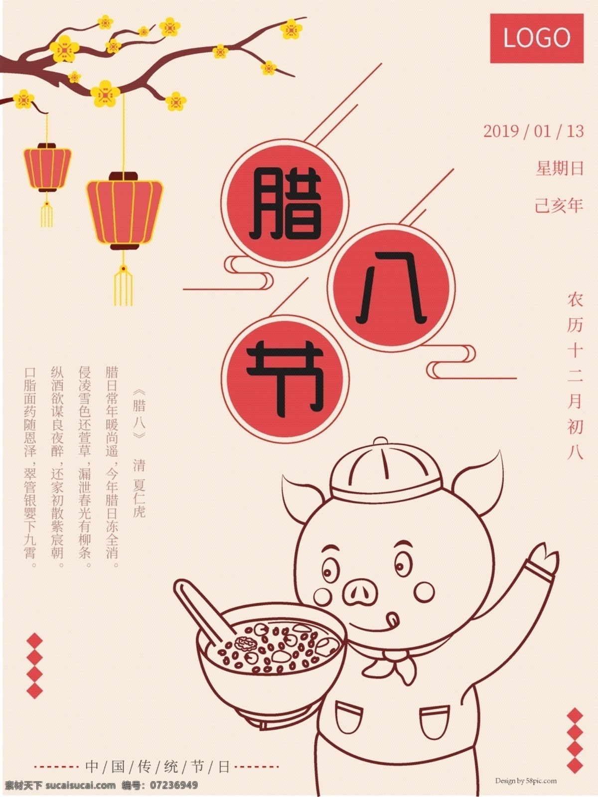 腊月 习俗 海报 制作 腊八节 腊八 粥 卡通 可爱 节气 节日 猪 新年 传统 中国风 灯笼