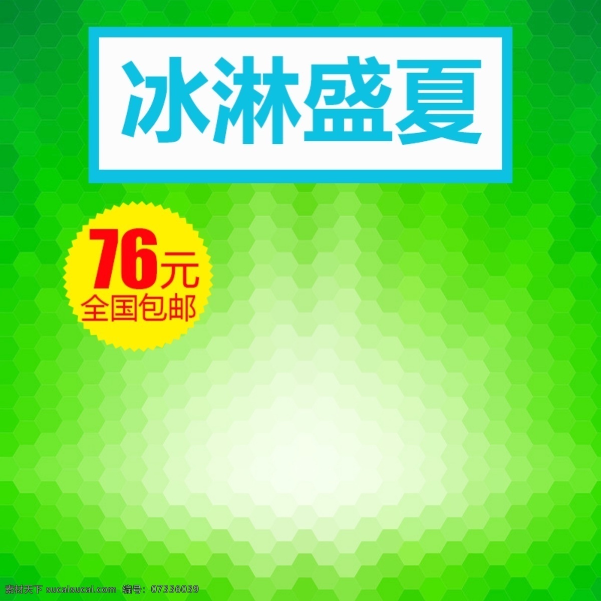 夏日促销模板 夏日 促销 绿色 几何体