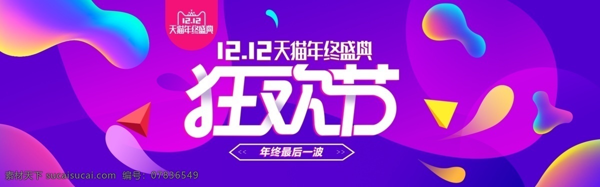 双12 双12促销 淘宝双12 双12海报 1212 天猫双12 双12来了 双12宣传 双12广告 双12背景 双12展板 双12活动