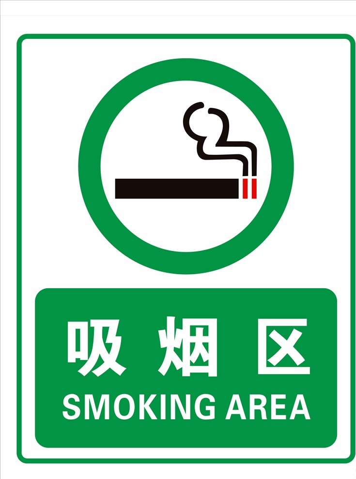 吸烟区图片 吸烟区 吸烟区图标 吸烟区素材 禁止吸烟 严禁吸烟